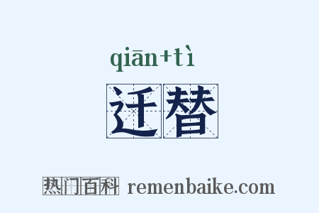 迁替是什么意思的图片